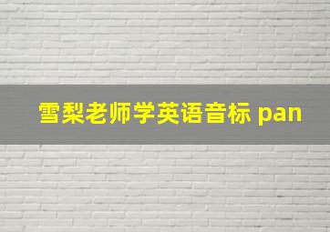 雪梨老师学英语音标 pan